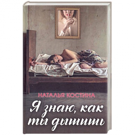 Отечественный женский детектив, книга Я знаю, как ты дышишь купить по скидке