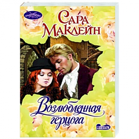 Зарубежный любовный роман, книга Возлюбленная герцога купить по скидке