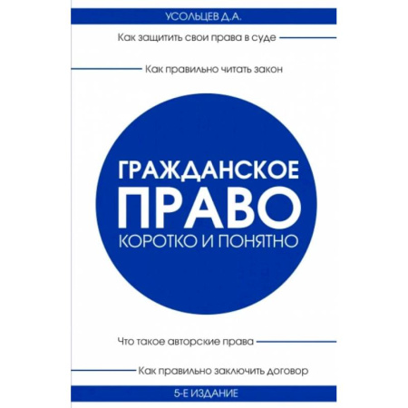 Юриспруденция. Общие вопросы права, книга Гражданское право. Коротко и понятно. 5-е издание купить по скидке