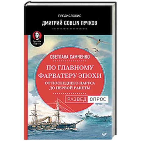 Военная техника, книга По главному фарватеру эпохи. От последнего паруса до первой ракеты купить по скидке