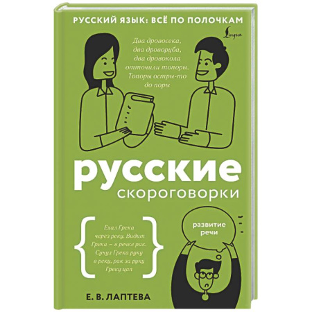 Общее языкознание, книга Русские скороговорки купить по скидке