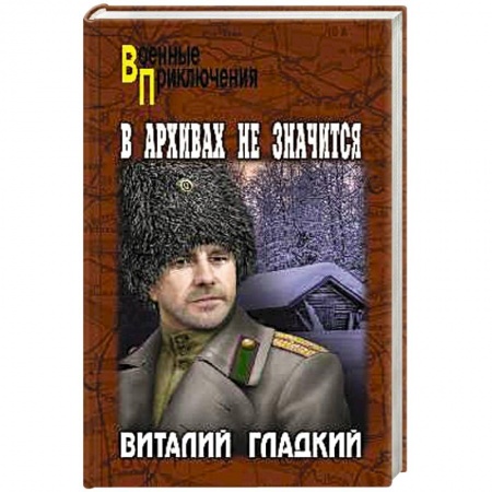 Исторический роман, книга ВП В архивах не значится купить по скидке