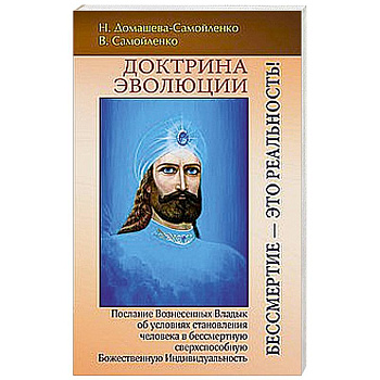 Доктрина Эволюции. Бессмертие — это Реальность!