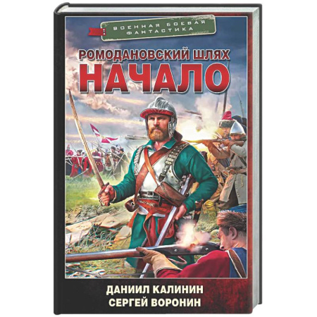 Боевая фантастика, книга Ромодановский шлях. Начало купить по скидке