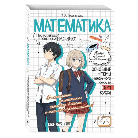 Математика. Алгебра. Геометрия, книга Математика. Прокачай свой уровень на максимум купить по скидке
