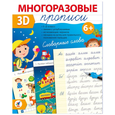 Письмо, мелкая моторика, книга Многоразовые 3D-прописи. Словарные слова купить по скидке