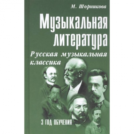 Музыкальная школа, книга Музыкальная литература. Русская музыкальная классика. 3 год обучения. Учебное пособие купить по скидке