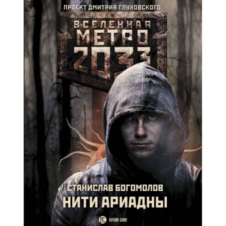Боевая фантастика, книга Метро 2033: Нити Ариадны купить по скидке