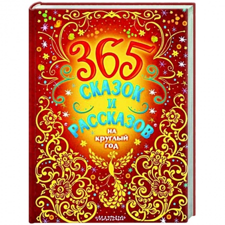 Сказки отечественных писателей, книга 365 сказок и рассказов на круглый год купить по скидке