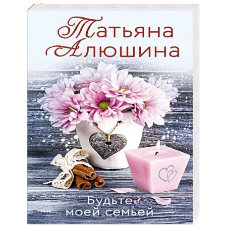Русская современная проза, книга Будьте моей семьей купить по скидке