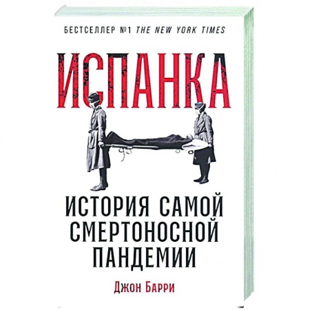История медицины, книга Испанка: История самой смертоносной пандемии купить по скидке