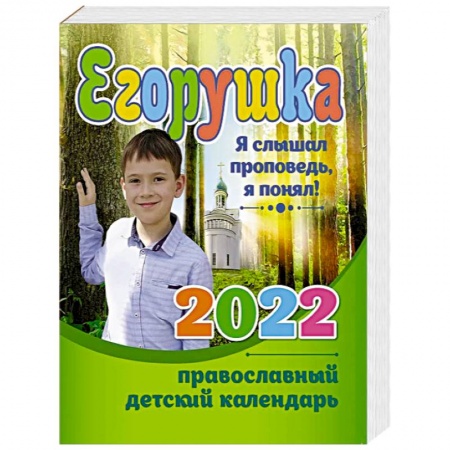 Религиозная литература для детей, книга Егорушка. Детский православный календарь 2022. Я слышал проповедь купить по скидке