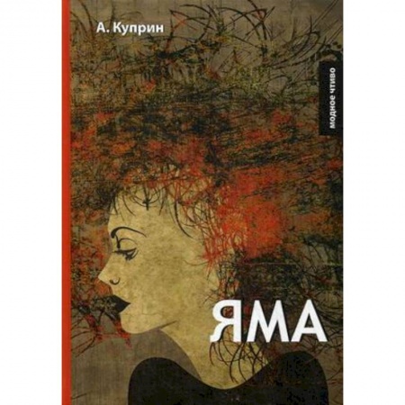 Русская классика, книга Яма купить по скидке