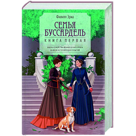 Зарубежная современная проза, книга Семья Буссардель купить по скидке