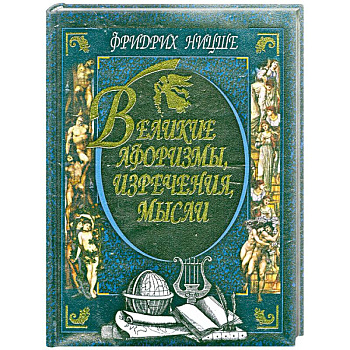 Великие афоризмы, изречения, мысли