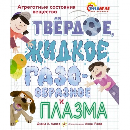 Развитие общих способностей, книга Твердое, жидкое, газообразное и плазма .Агрегатные состояния вещества купить по скидке