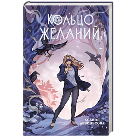 Русское фэнтези, книга Кольцо желаний купить по скидке