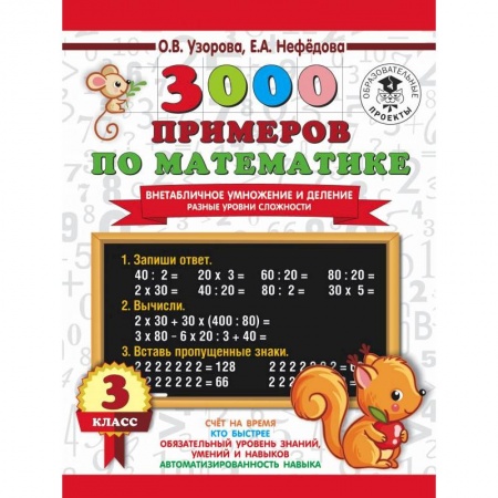 Математика. Алгебра. Геометрия, книга 3000 примеров по математике. Внетабличное умножение и деление. Разные уровни сложности. 3 класс купить по скидке