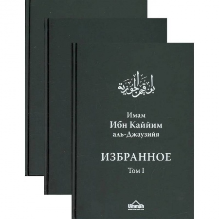 Религии мира, книга Избранное. В 3 томах купить по скидке