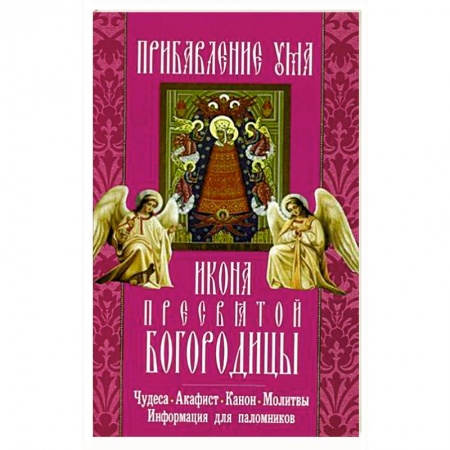 Книги, книга Прибавление ума икона Пресвятой Богородицы.Чудеса купить по скидке