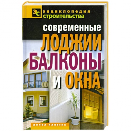 Книги, книга Современные лоджии, балконы и окна купить по скидке