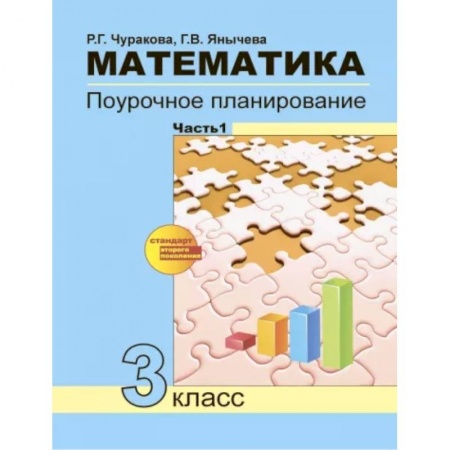 Математика. Алгебра. Геометрия, книга Математика. 3 класс. Поурочное планирование в условиях формирования УУД. В 2-х частях. Часть 1. ФГОС купить по скидке