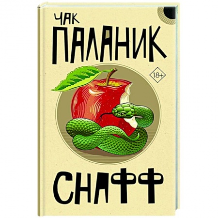 Русская современная проза, книга Снафф купить по скидке