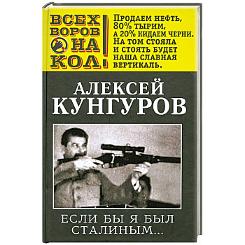 Если бы я был Сталиным…