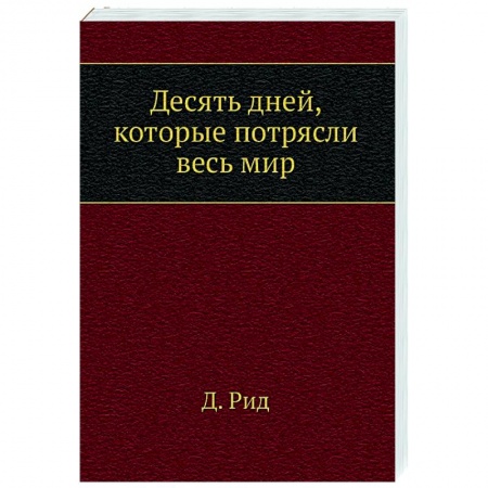 История СССР, книга Десять дней, которые потрясли весь мир купить по скидке