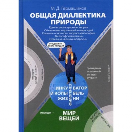 Прикладная философия, книга Общая диалектика природы: Единая эволюционная теория. Объяснение мира вещей и мира идей. Решение основного вопроса философии. Философский камень. Ответы на 'вечные вопросы' купить по скидке