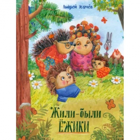 Повести и рассказы о животных, книга Жили-были ежики купить по скидке