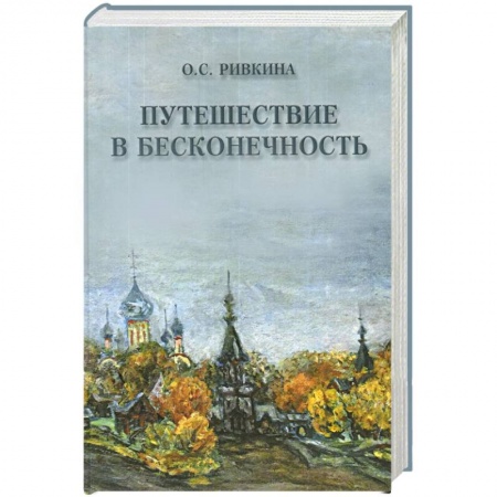 Книги, книга Путешествие в бесконечность купить по скидке