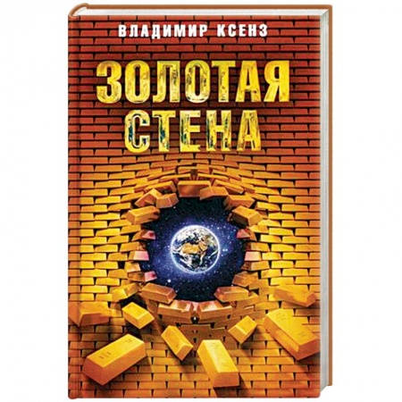 Русская современная проза, книга Золотая стена купить по скидке