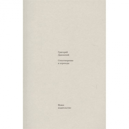 Русская поэзия, книга Стихотворения и переводы купить по скидке