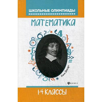 Математика. 1-4 классы. Школьные олимпиады Математика. 1-4 классы. Школьные олимпиады