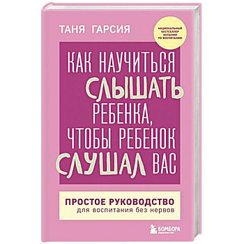 Как научиться слышать ребенка, чтобы ребенок слушал вас. Простое руководство для воспитания без нервов Как научиться слышать ребенка, чтобы ребенок слушал вас. Простое руководство для воспитания без нервов