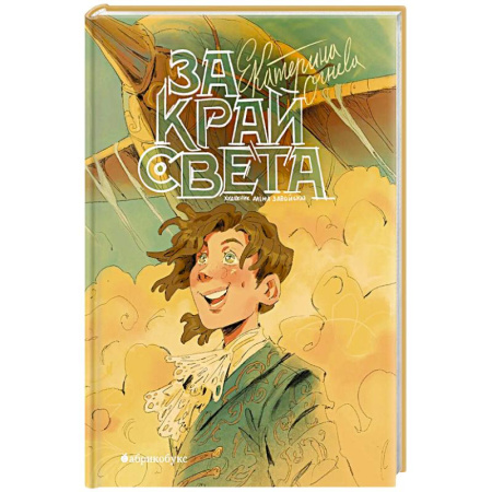 Приключения. Детективы, книга За край света купить по скидке