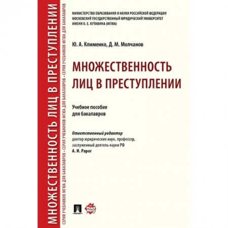 Право. Юриспруденция, книга Множественность лиц в преступлении. Учебное пособие для бакалавров купить по скидке