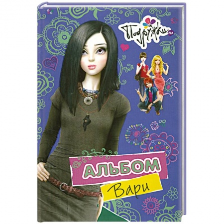 Книги, книга Альбом Вари купить по скидке