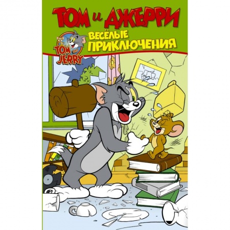 Зарубежная литература для детей, книга Том и Джерри. Весёлые приключения купить по скидке