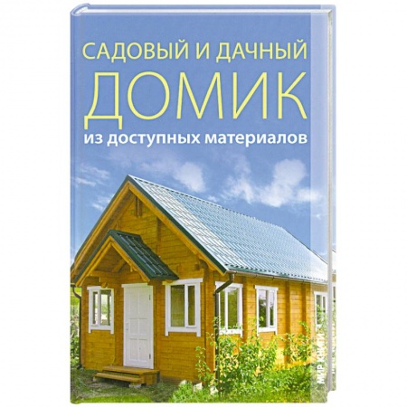 Книги, книга Садовый и дачный домик из доступных материалов. купить по скидке