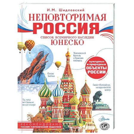 Другие регионы, книга Неповторимая Россия. Список Всемирного наследия ЮНЕСКО купить по скидке