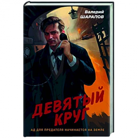 Отечественный мужской детектив, книга Девятый круг купить по скидке
