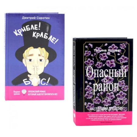 Приключения. Детективы, книга Опасный район. Крибле-крабле-бумс! (комплект из 2-х книг) купить по скидке