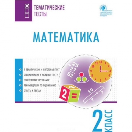 Математика. Алгебра. Геометрия, книга Математика. 2 класс. Тематические тесты. ФГОС купить по скидке