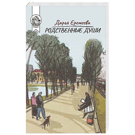 Русская современная проза, книга Родственные души купить по скидке