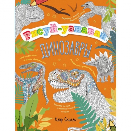 Раскраски на любой вкус, книга Динозавры купить по скидке