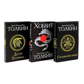Сильмариллион. Хоббит. Дети Хурина (комплект из 3-х книг)
