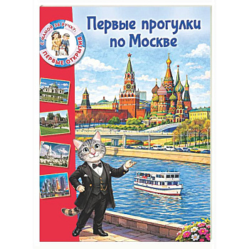 Первые прогулки по Москве