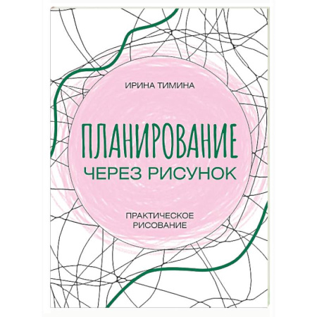 Основы рисования и живописи, книга Планирование через рисунок. Практическое рисование купить по скидке